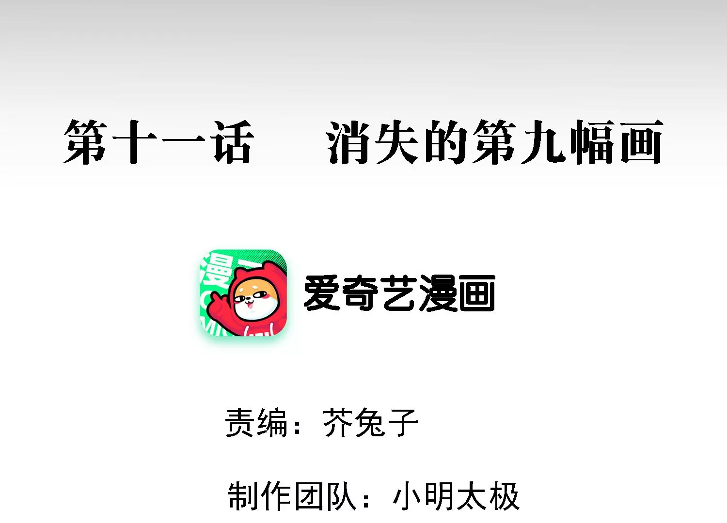 第11话 消失的第九幅画(1/2)-第12话