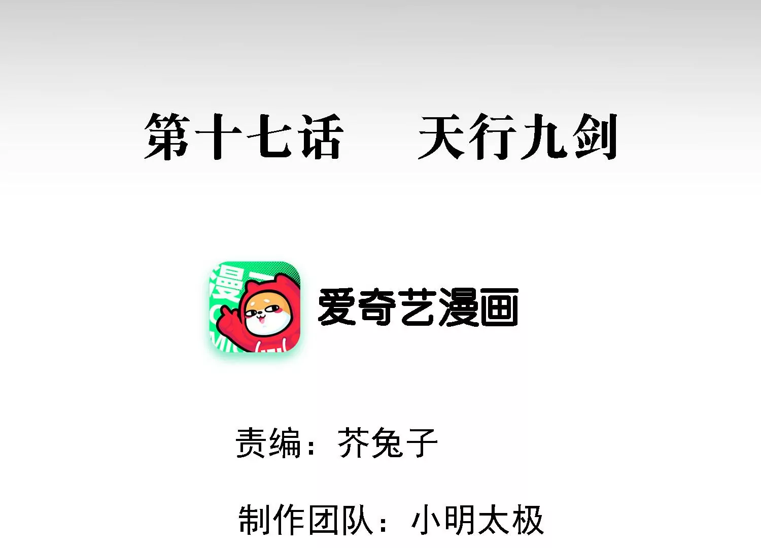 第17话 天行九剑(1/3)-第18话
