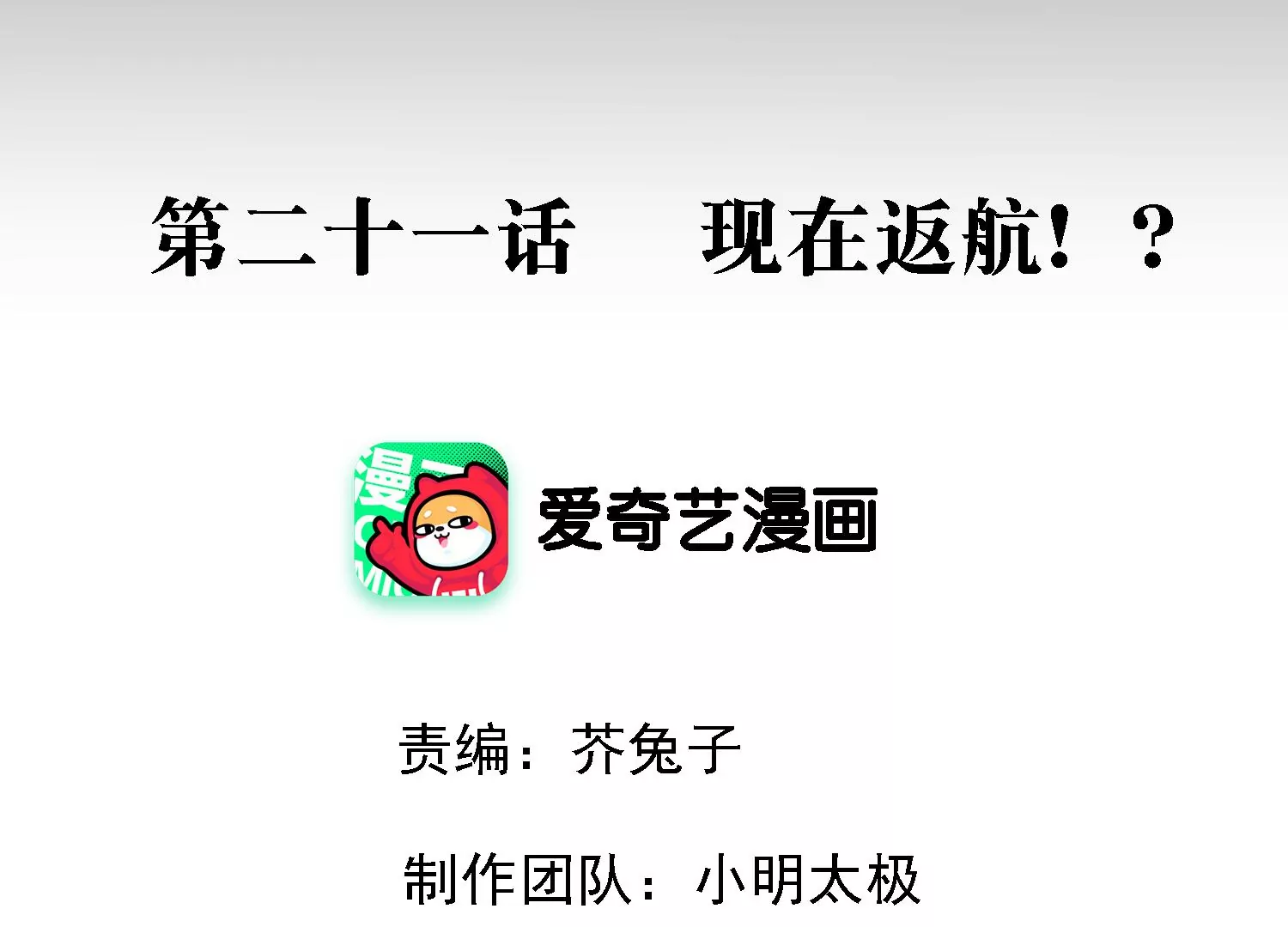 第21话 现在返航？！(1/3)-第22话