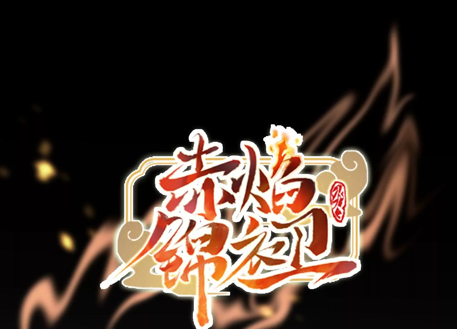 第23话 幽灵船再现！0