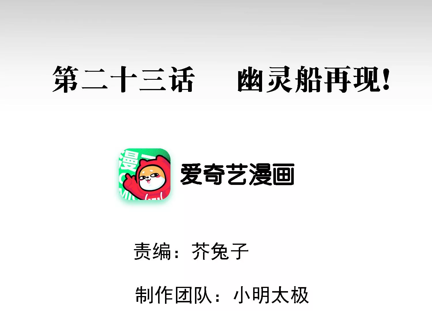 第23话 幽灵船再现！(1/3)-第24话