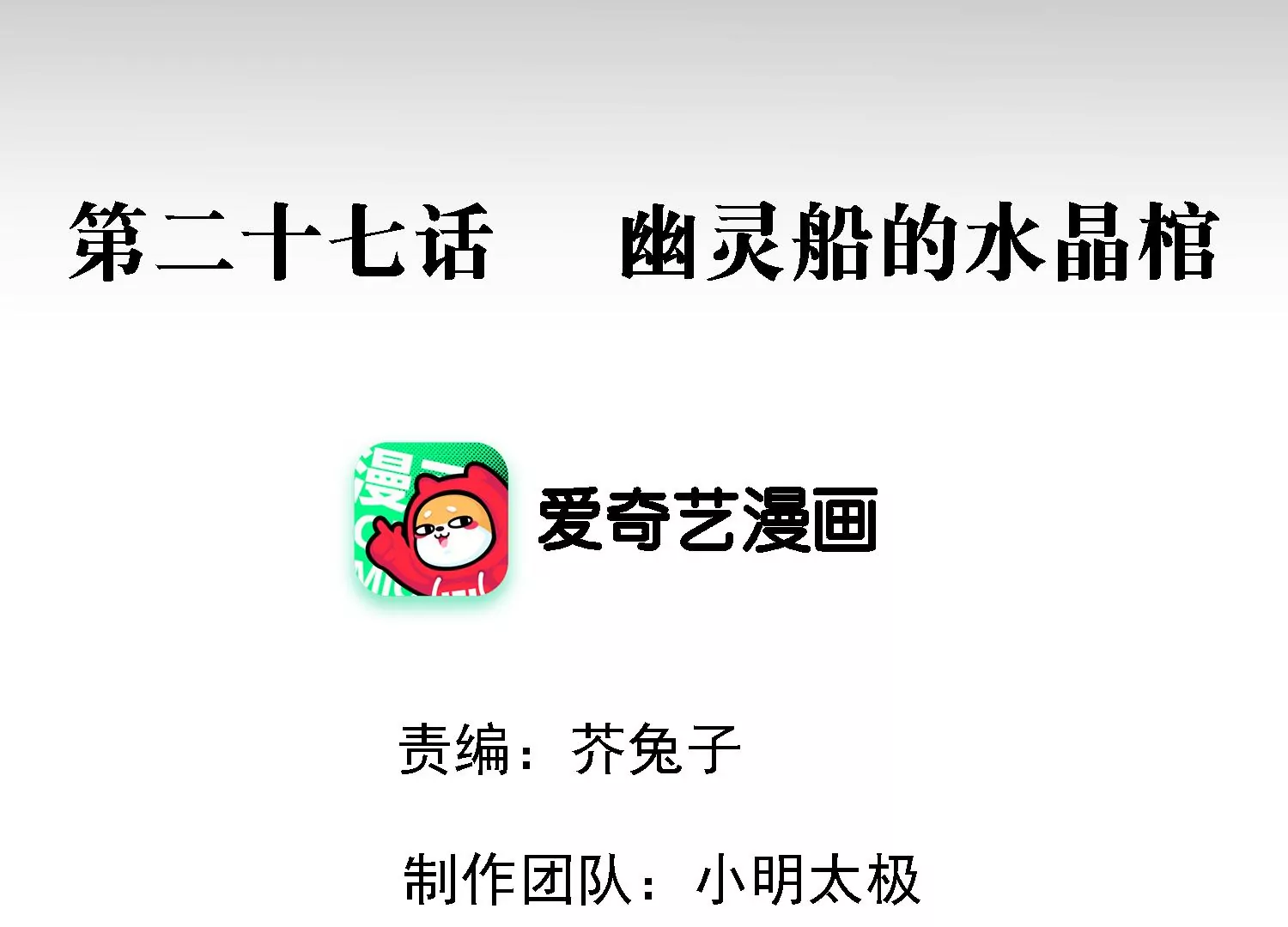 第27话 幽灵船的水晶棺(1/3)-第28话
