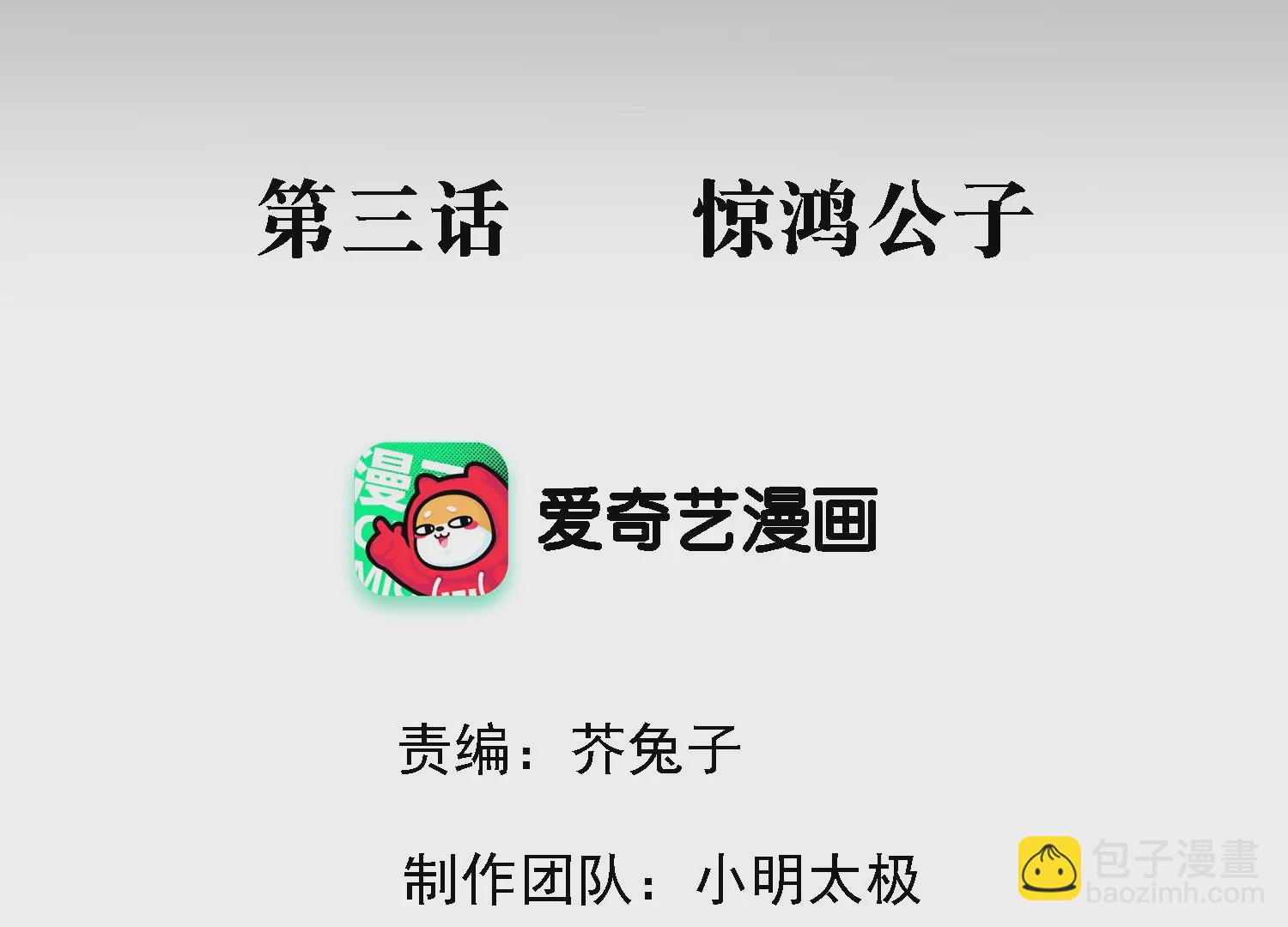 第3话 惊鸿公子(1/3)-第4话