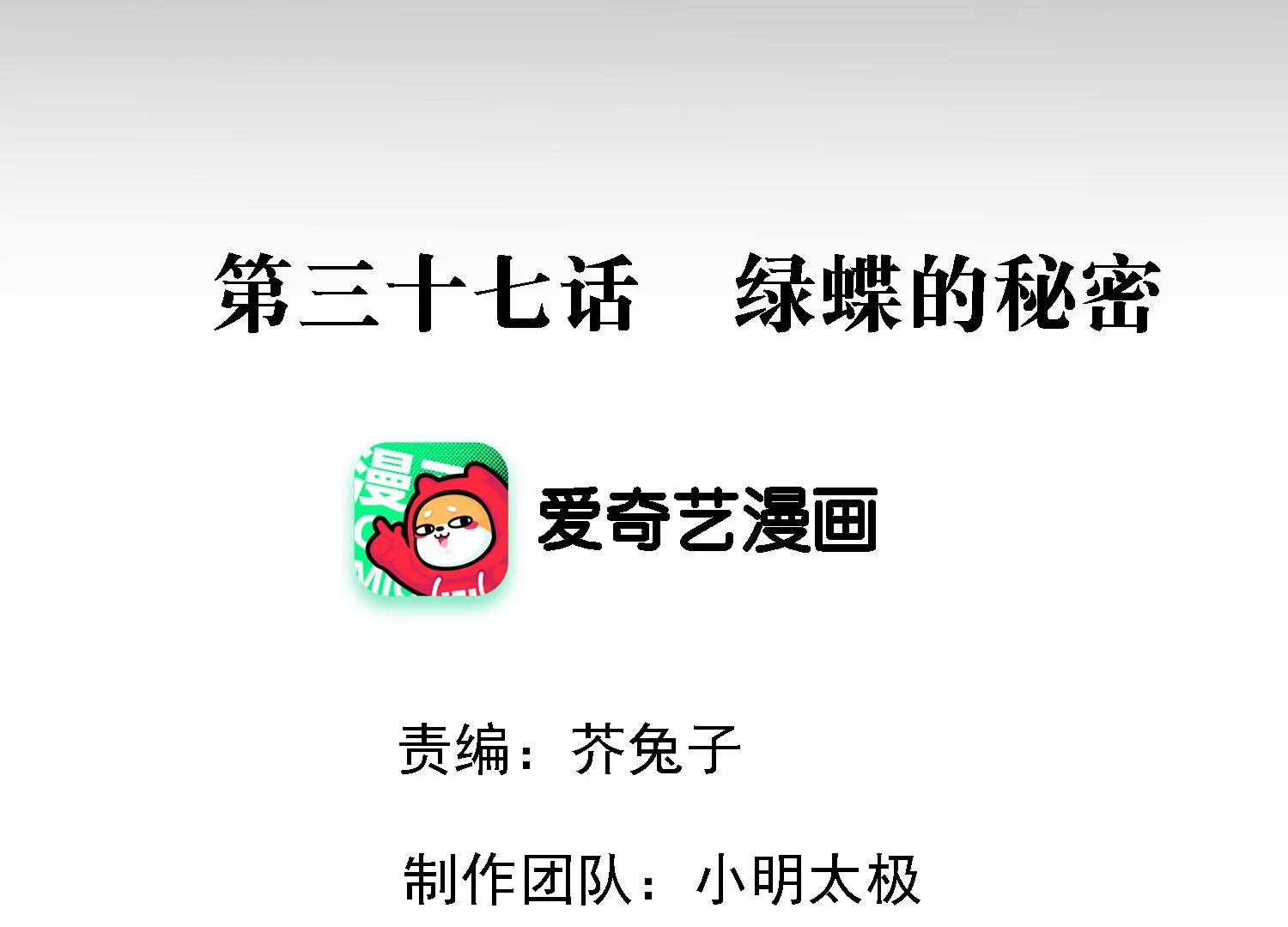 第37话 绿蝶的秘密(1/3)-第38话