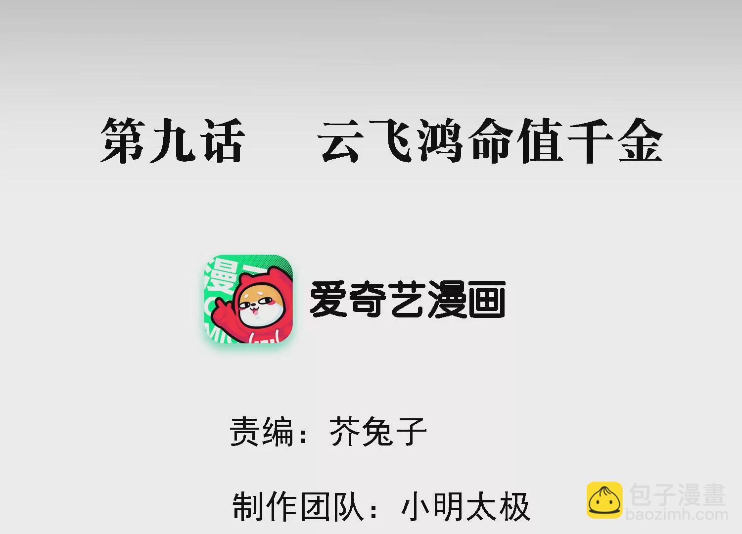第9话 云飞鸿命值千金(1/3)-第10话