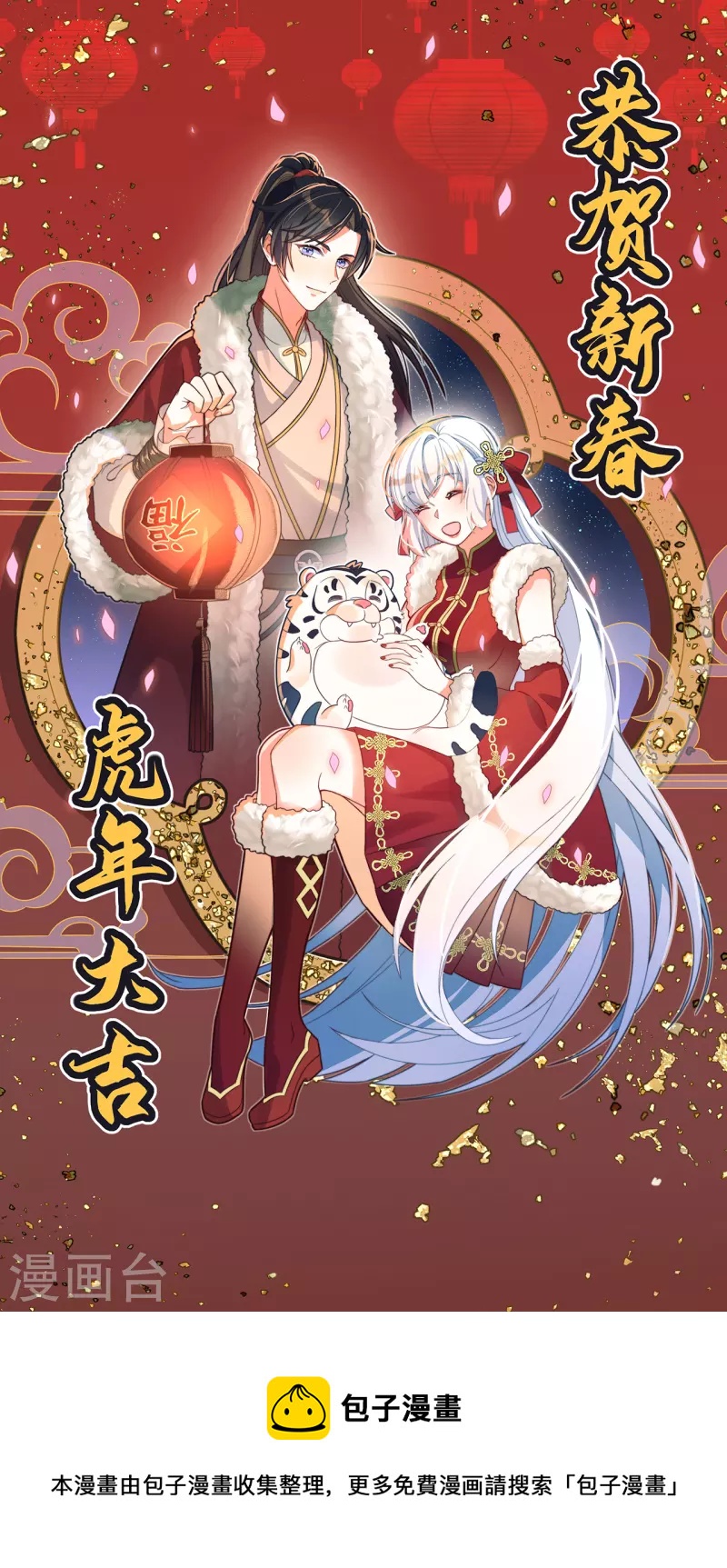 贺图 新春快乐！-第44话