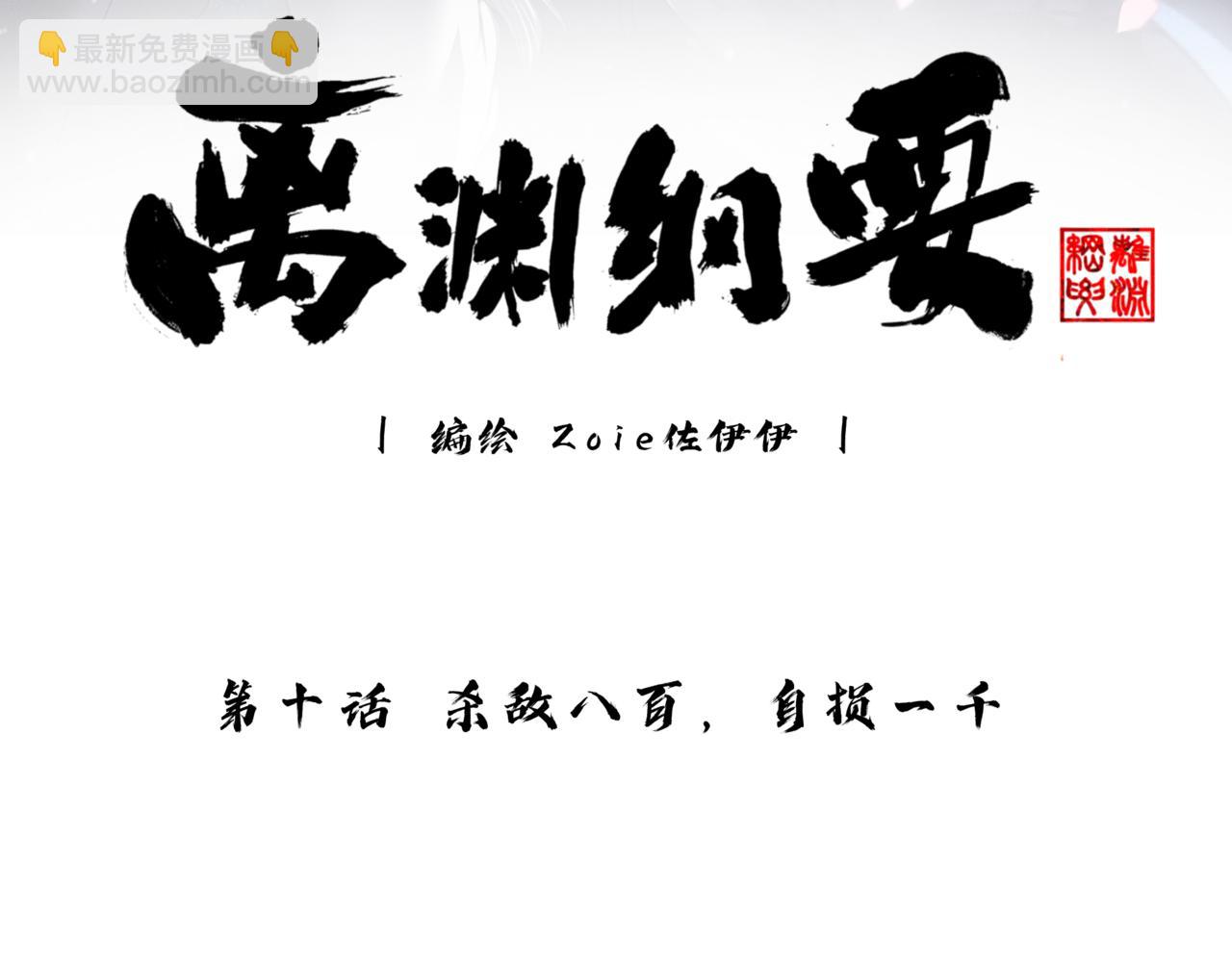 -10- 杀敌八百，自损一千(1/3)-第12话