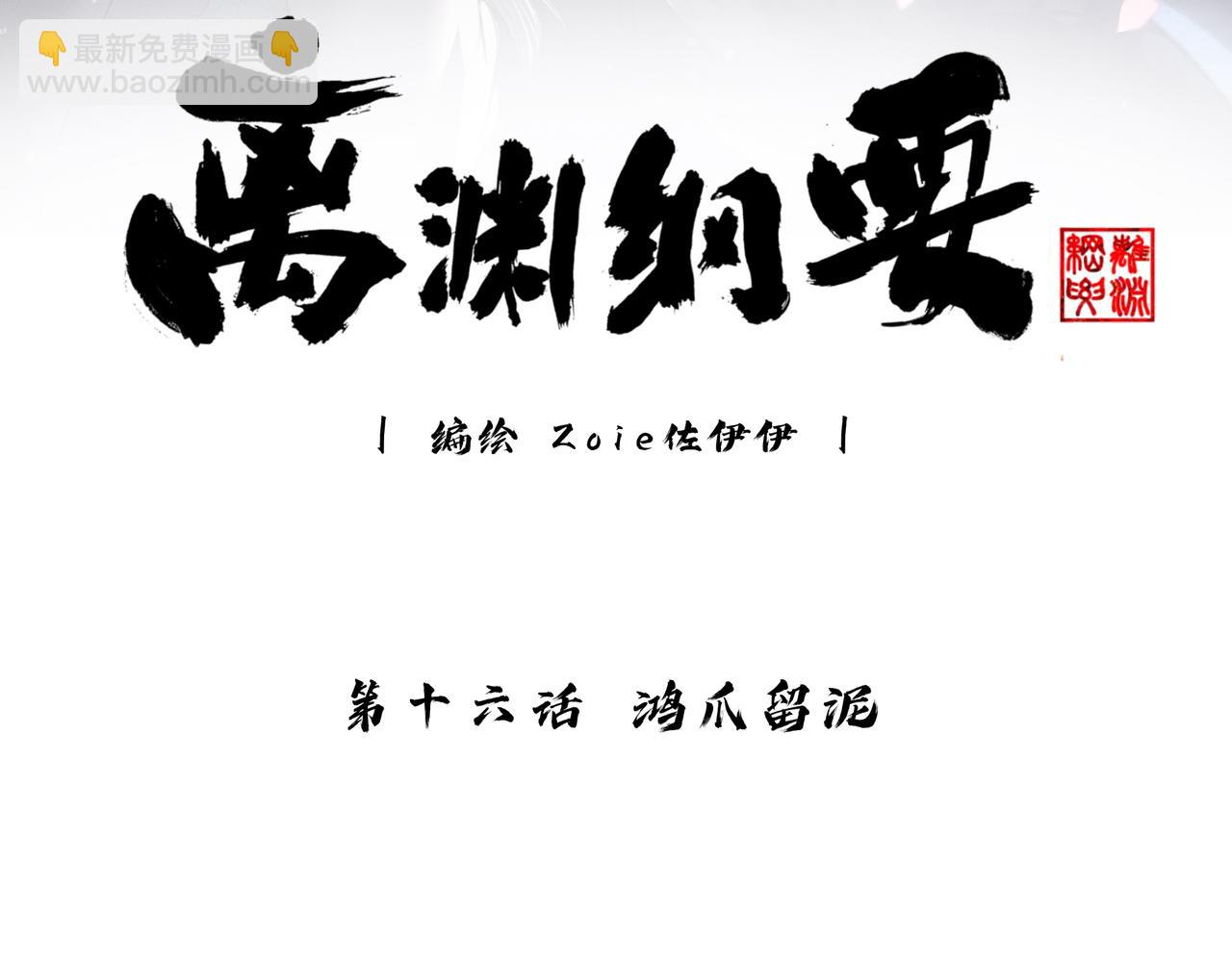 -16- 鸿爪留泥(1/2)-第18话