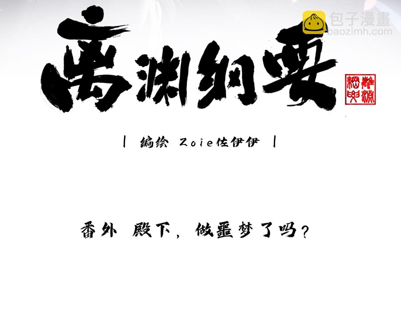 番外  殿下，做噩梦了吗？(1/3)-第34话