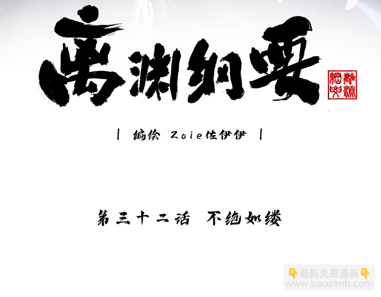 -32- 不绝如缕(1/3)-第36话