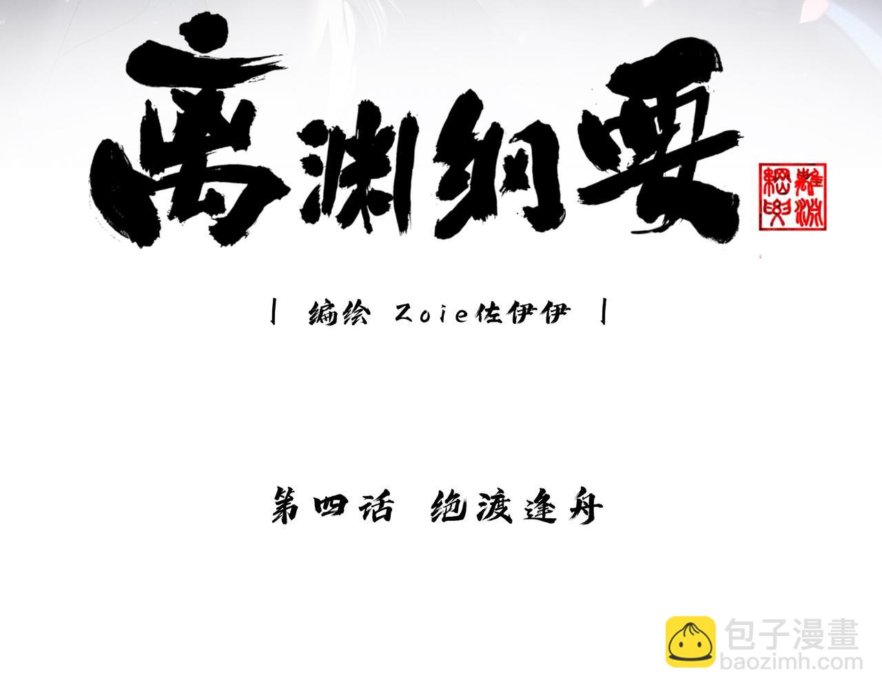 -04- 绝渡逢舟(1/2)-第6话