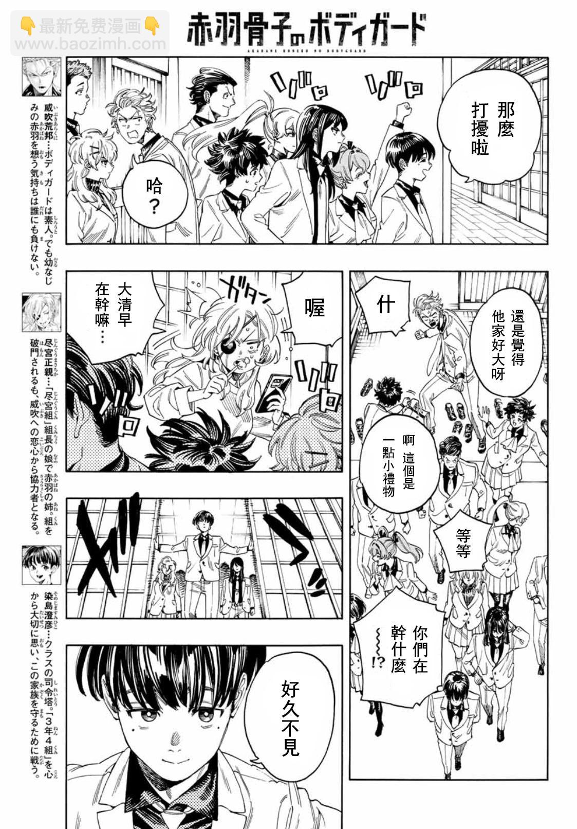 赤羽骨子的親衛隊 - 第23話 - 4