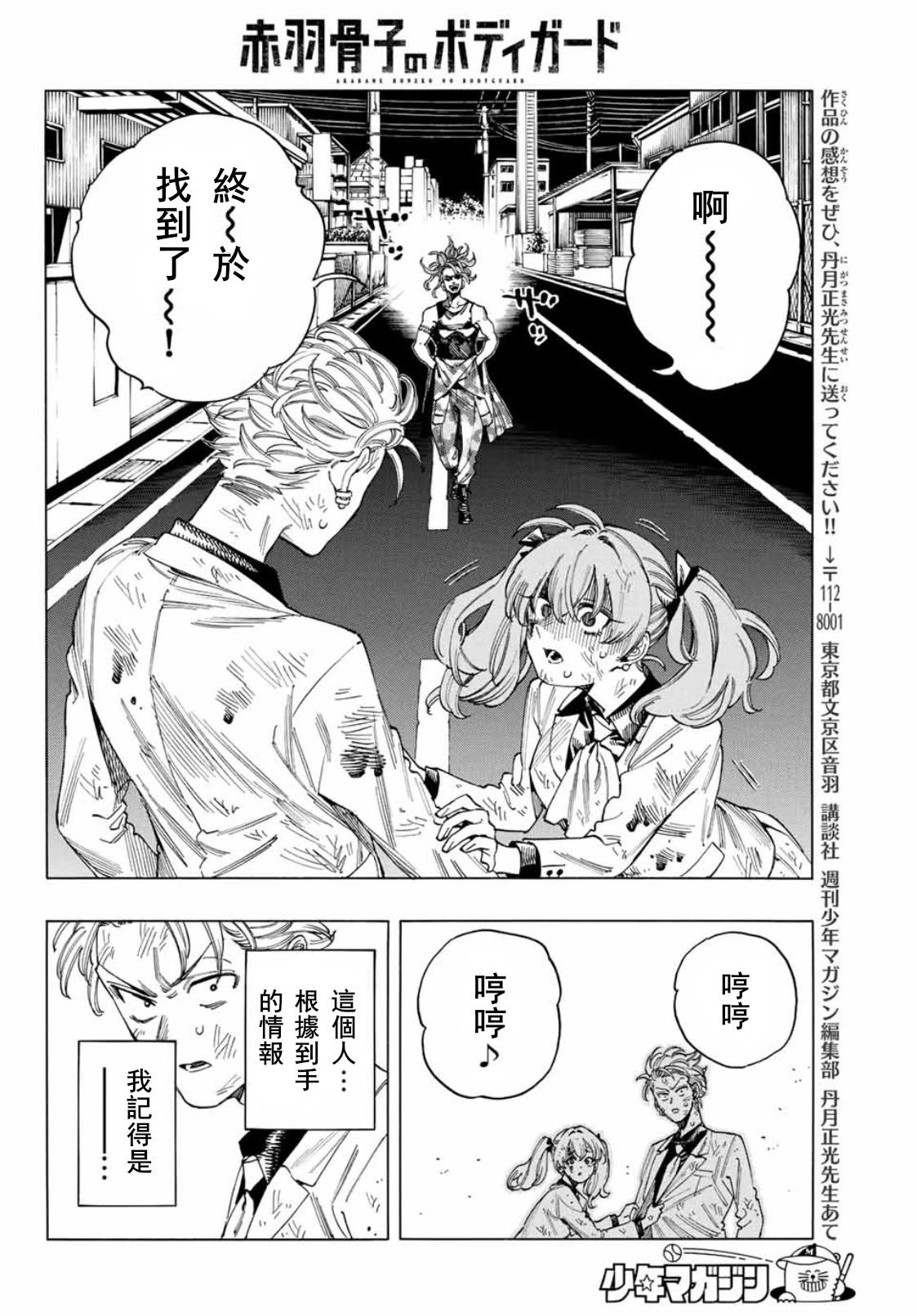 赤羽骨子的親衛隊 - 第39話 - 4