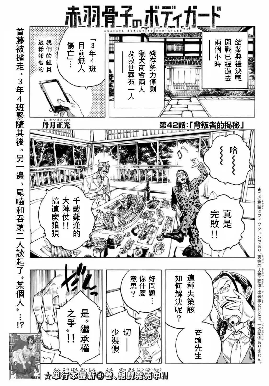 赤羽骨子的親衛隊 - 第42話 - 1