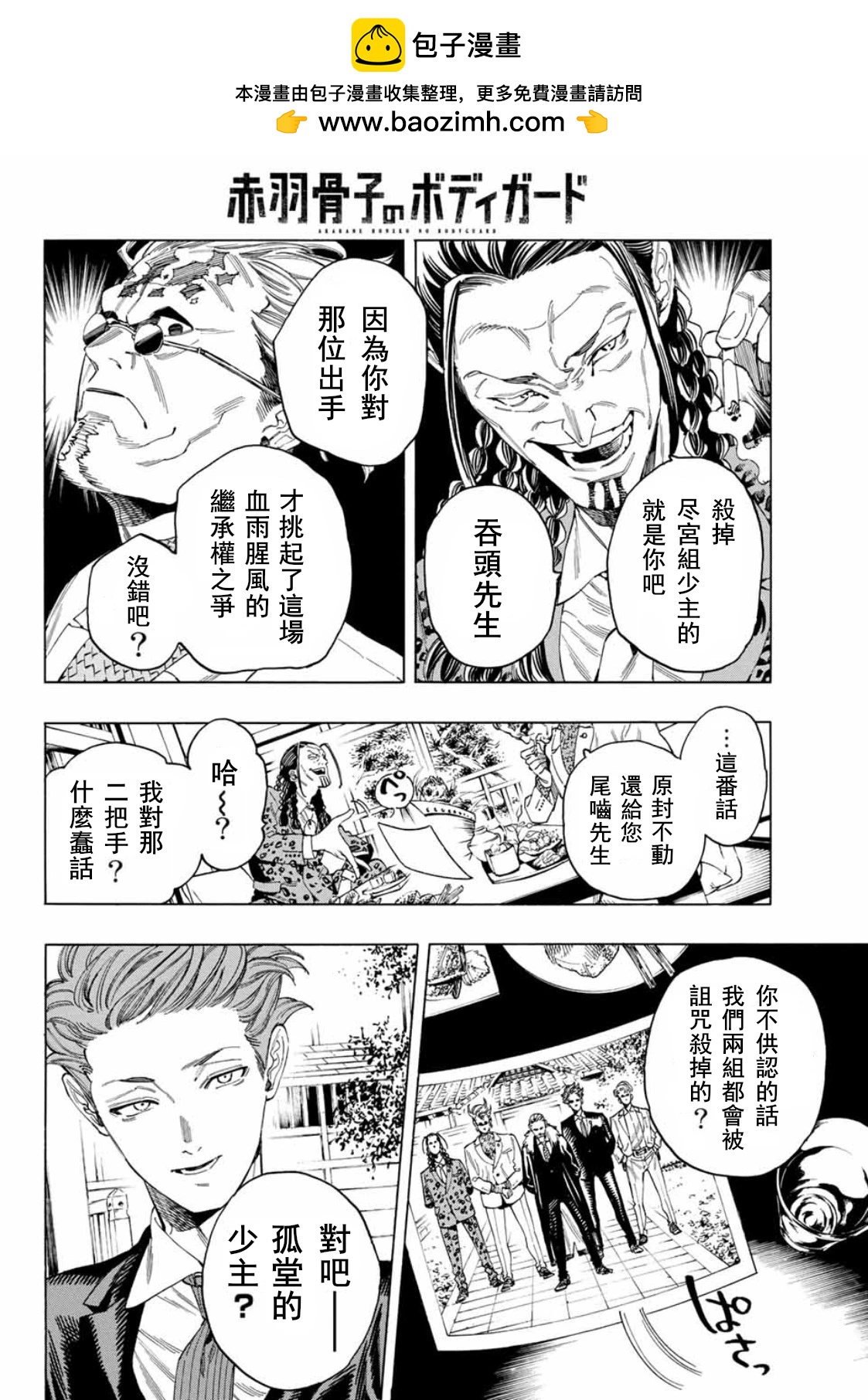 赤羽骨子的親衛隊 - 第42話 - 2
