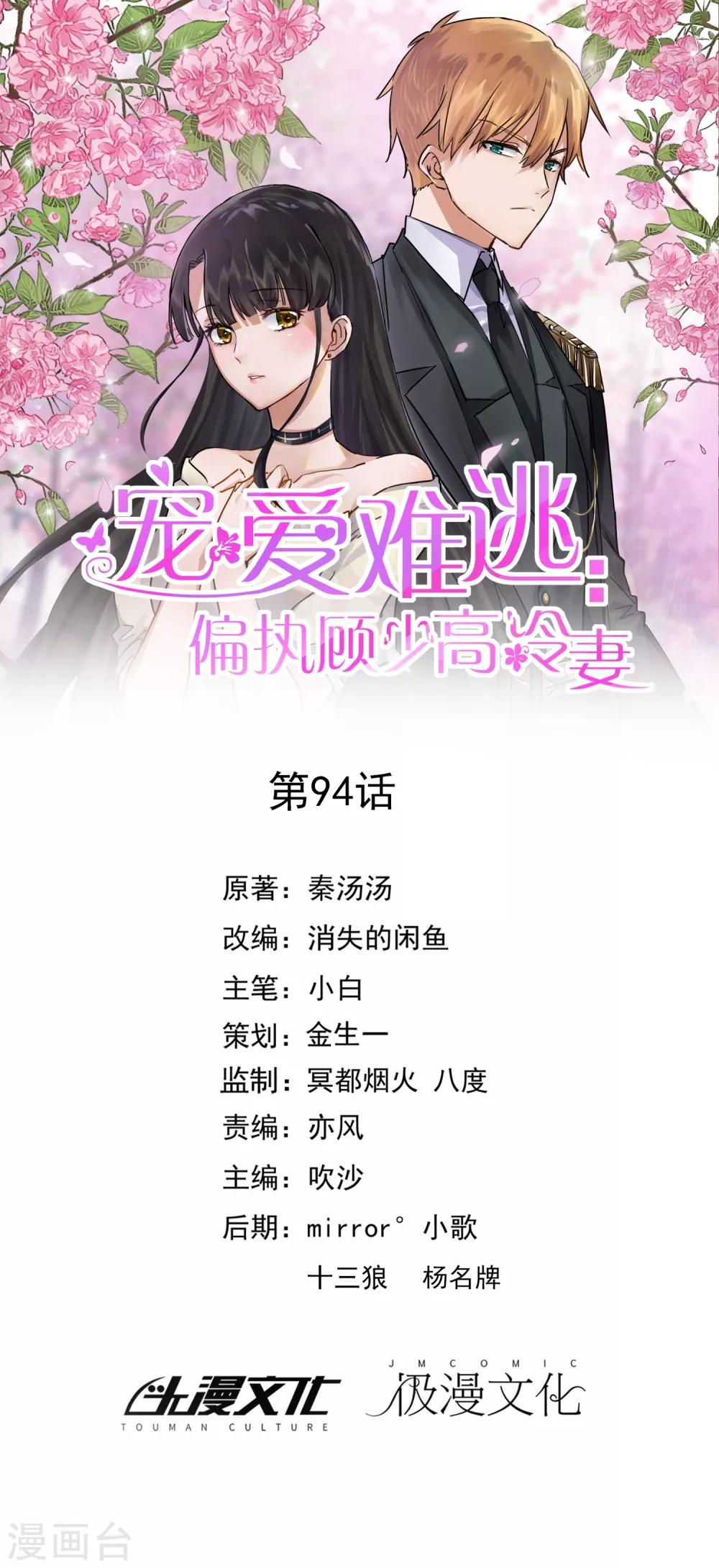 寵愛難逃:偏執顧少高冷妻 - 第94話 - 1