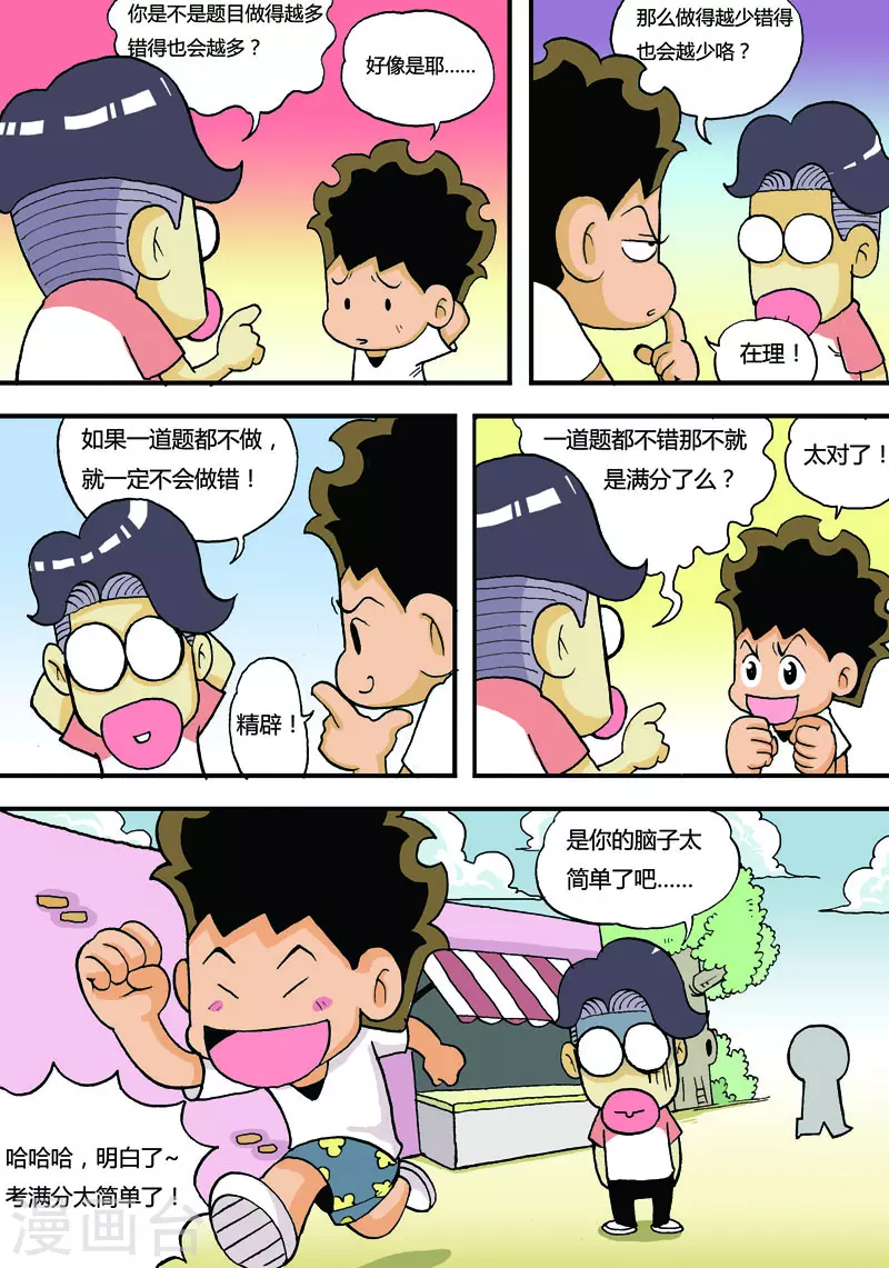 冲吧！小鬼 - 第8话 - 2