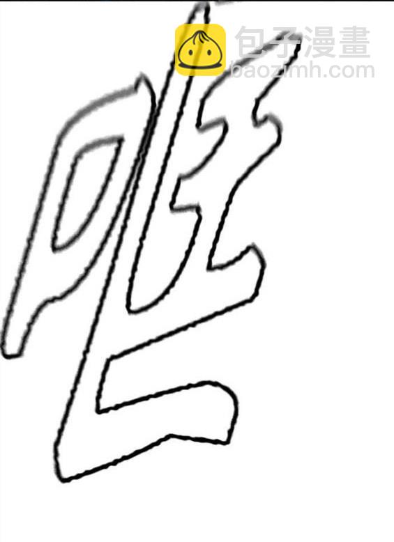 衝鋒衣 - 第4部57話(5/6) - 6