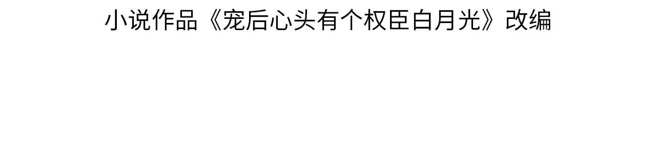 寵後心頭有個權臣白月光 - 第14話 皇帝袒露心跡？！(1/3) - 4