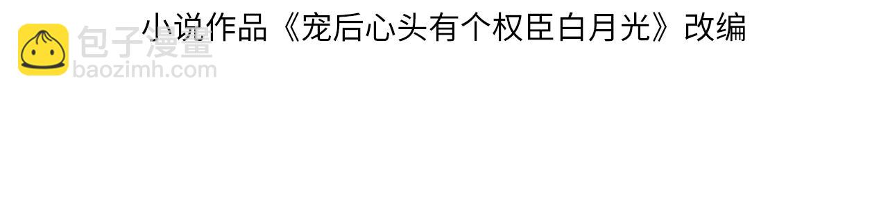 宠后心头有个权臣白月光 - 第24话  臣妾不是有意的(1/2) - 4