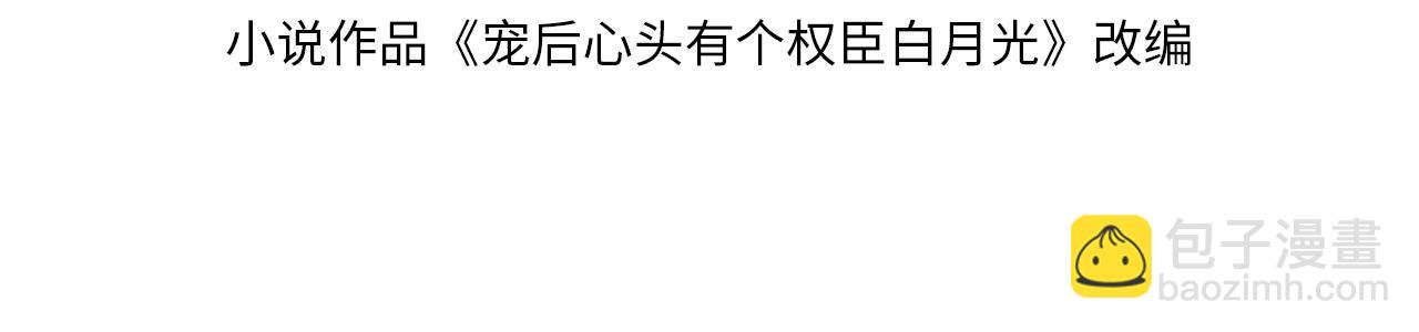 寵後心頭有個權臣白月光 - 第26話  龍氣我來了(1/3) - 4