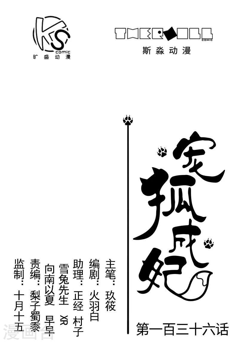 寵狐成妃 - 第136話 小狐狸要掛了 - 1