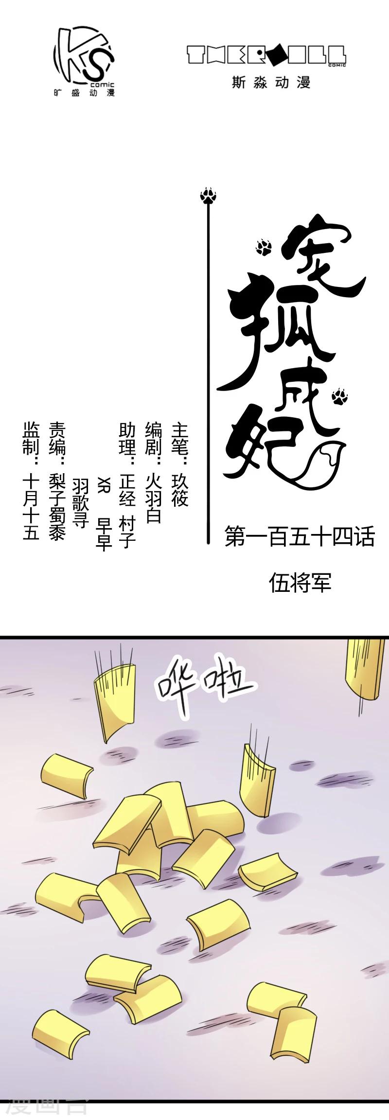 寵狐成妃 - 第154話 伍將軍 - 1