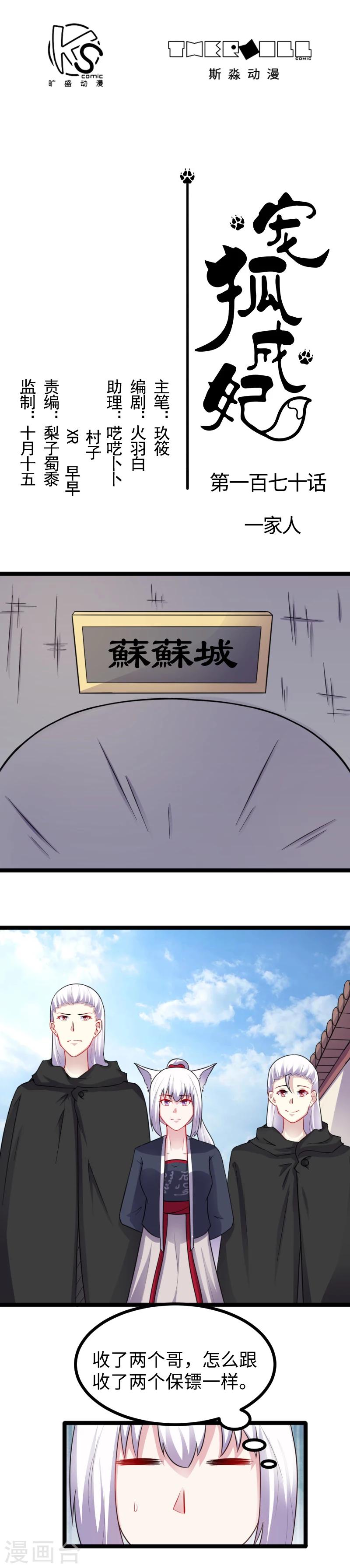 寵狐成妃 - 第170話 一家人 - 1