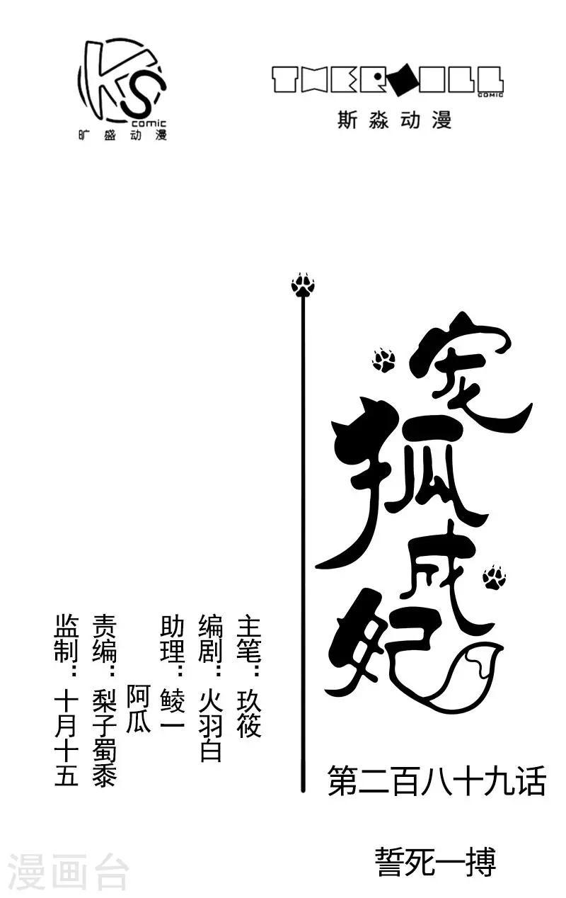 寵狐成妃 - 第289話 誓死一搏 - 1