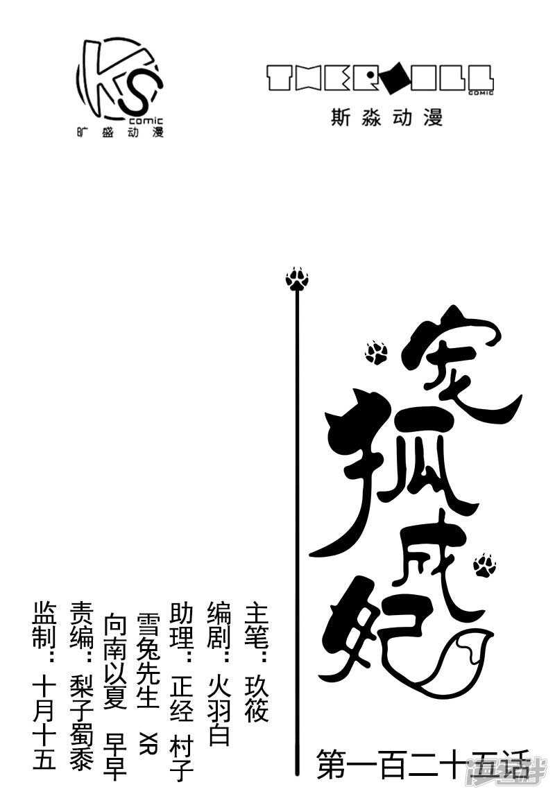 寵狐成妃 - 第341話 妖言惑衆 - 1