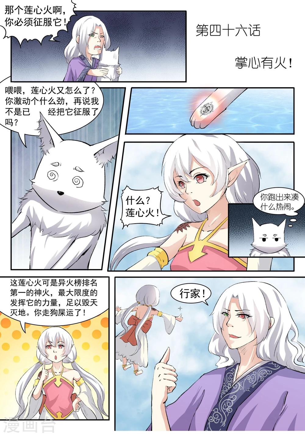 寵狐成妃 - 第46話 掌心有火！ - 1