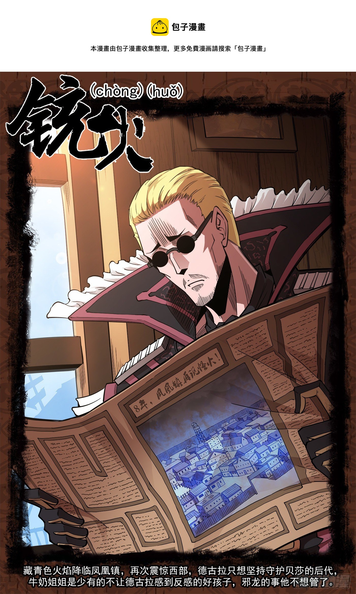 銃火 - 287彈：客降綠妖鎮 - 1