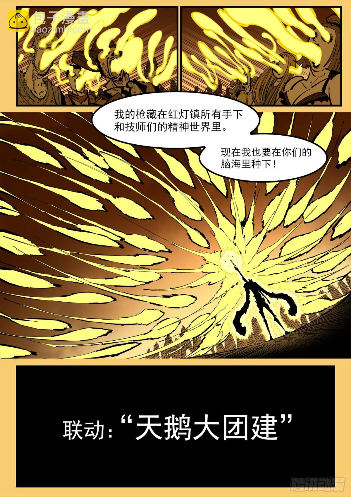 銃火 - 391彈：天鵝大團建 - 1