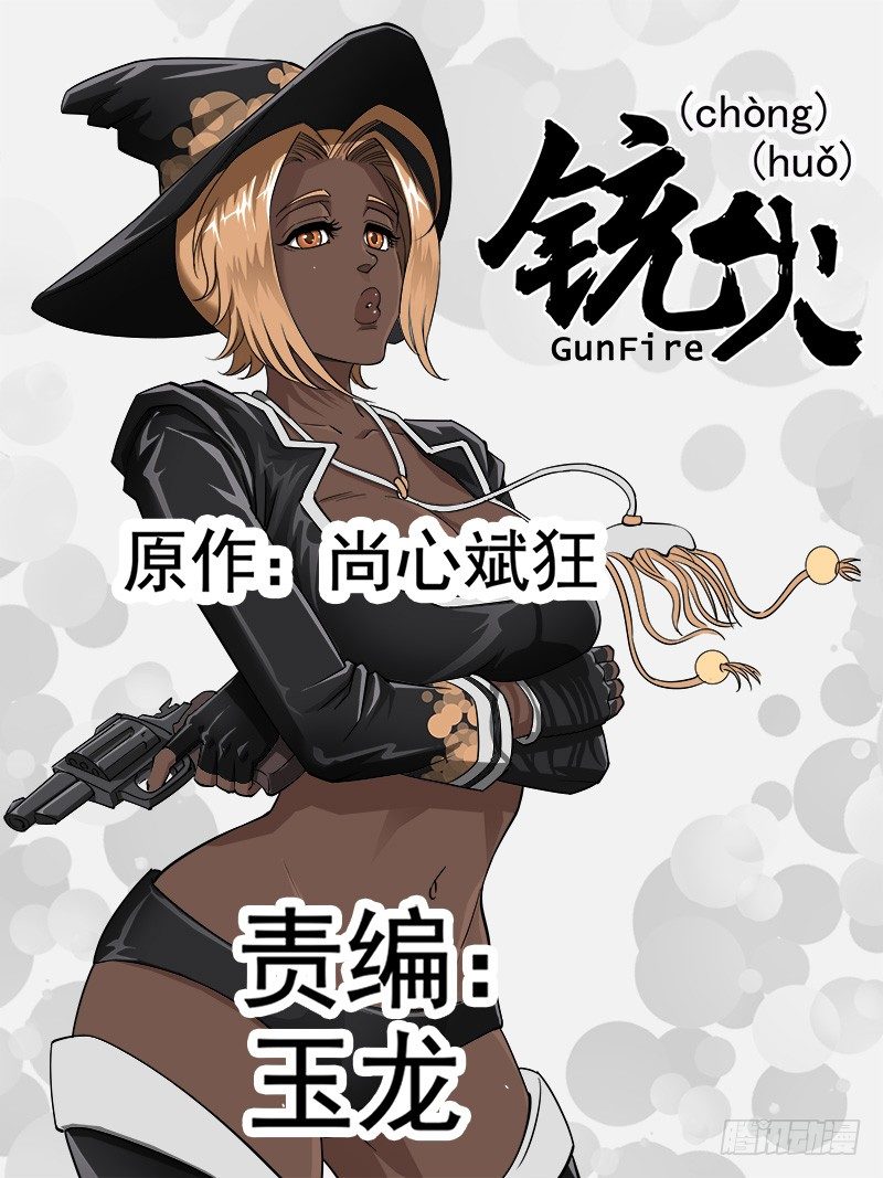 銃火 - 65彈：五重 - 1