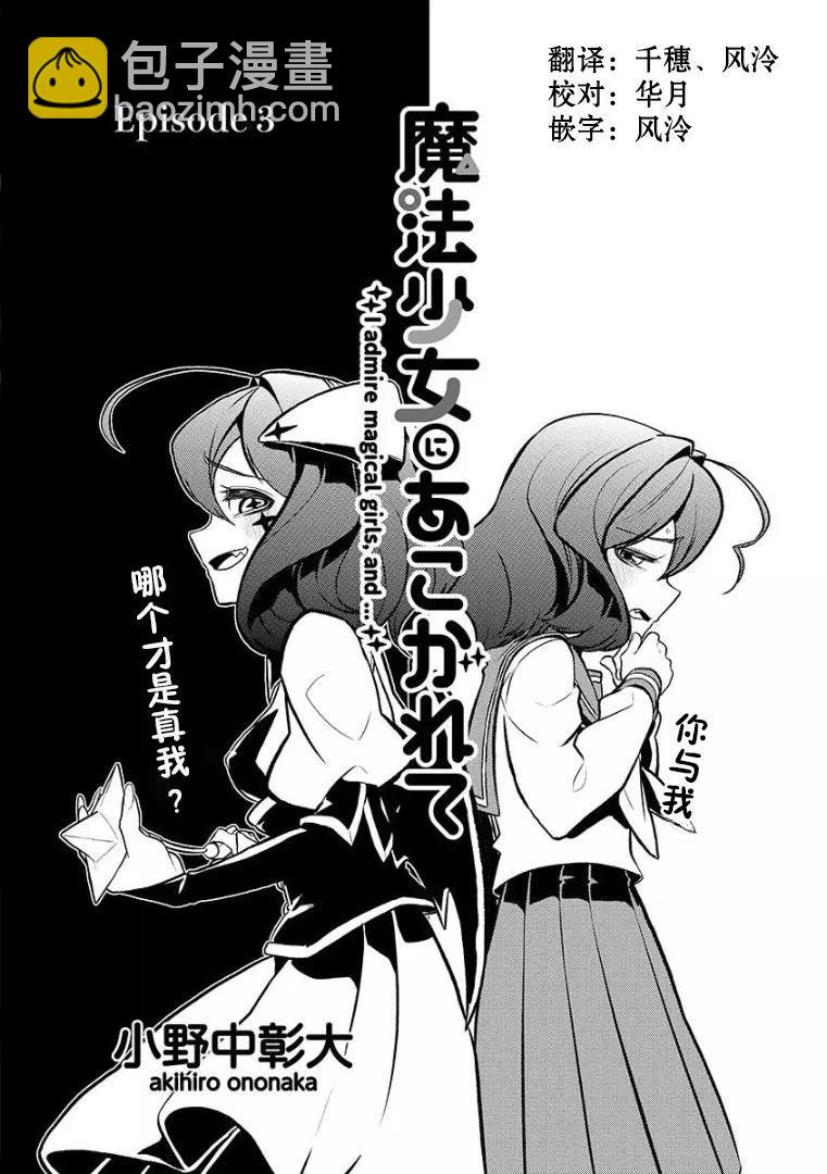 憧憬成爲魔法少女 - 第03話 - 3