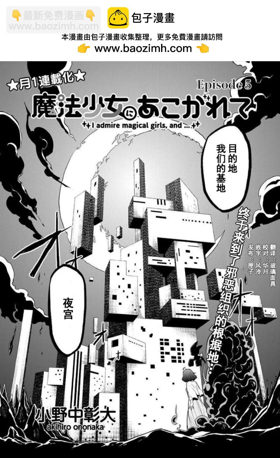 憧憬成爲魔法少女 - 第05話 - 2