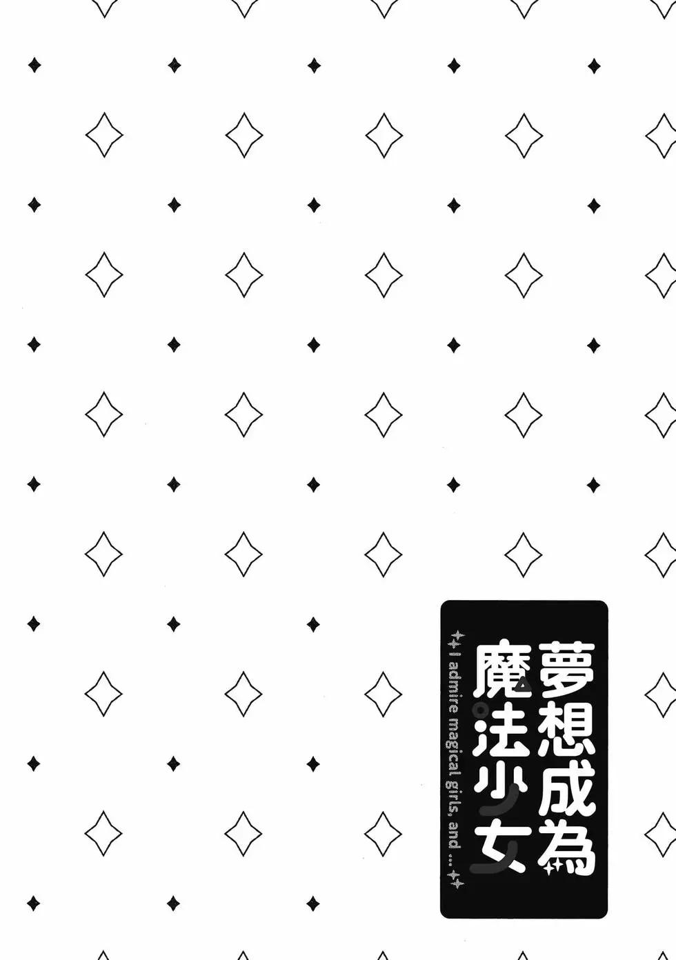 憧憬成爲魔法少女 - 第02卷(1/3) - 5