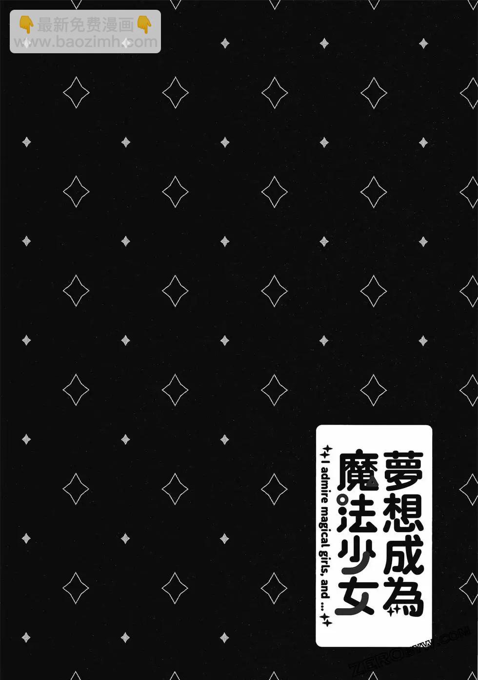 憧憬成爲魔法少女 - 第02卷(2/3) - 5