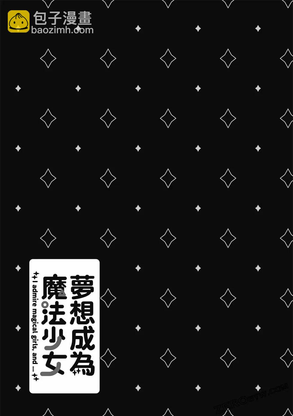 憧憬成爲魔法少女 - 第03卷(3/3) - 6