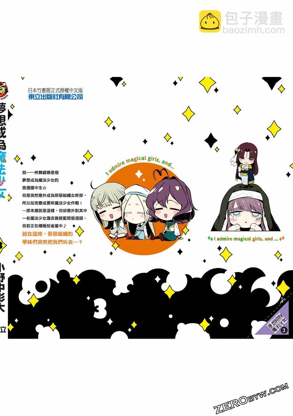 憧憬成爲魔法少女 - 第03卷(3/3) - 3