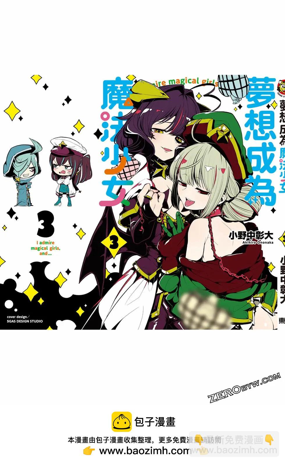 憧憬成爲魔法少女 - 第03卷(3/3) - 4