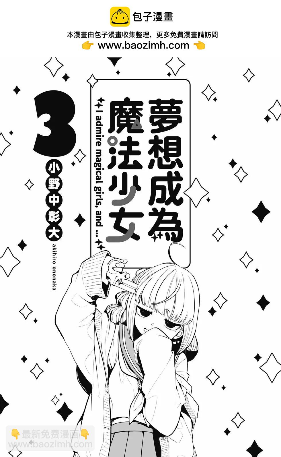 憧憬成爲魔法少女 - 第03卷(1/3) - 2