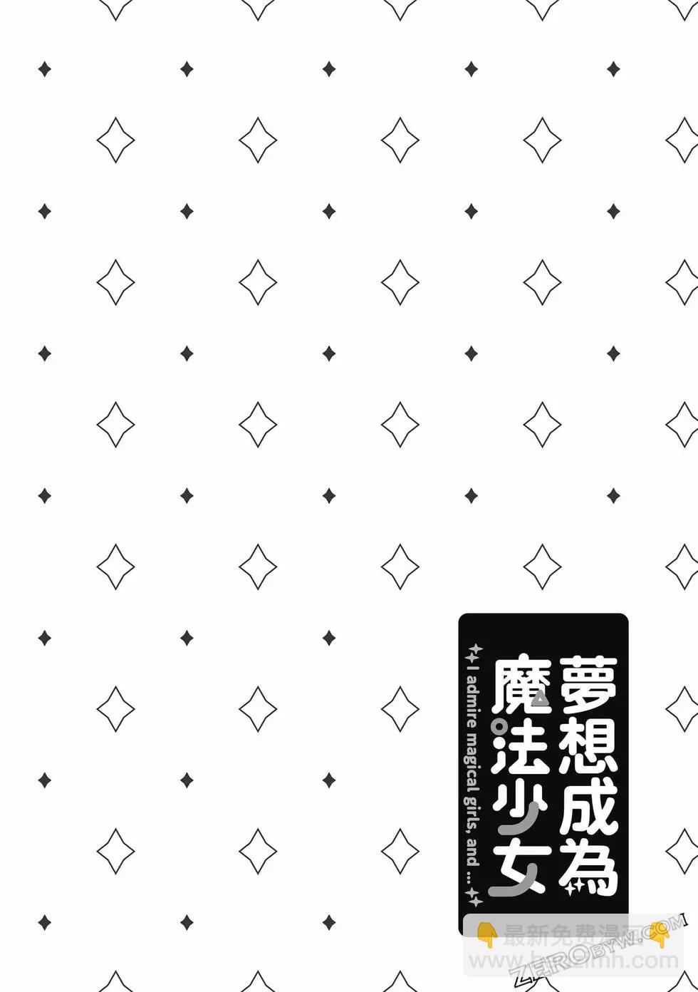 憧憬成爲魔法少女 - 第03卷(1/3) - 7