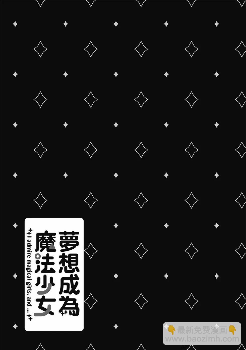 憧憬成爲魔法少女 - 第03卷(2/3) - 4