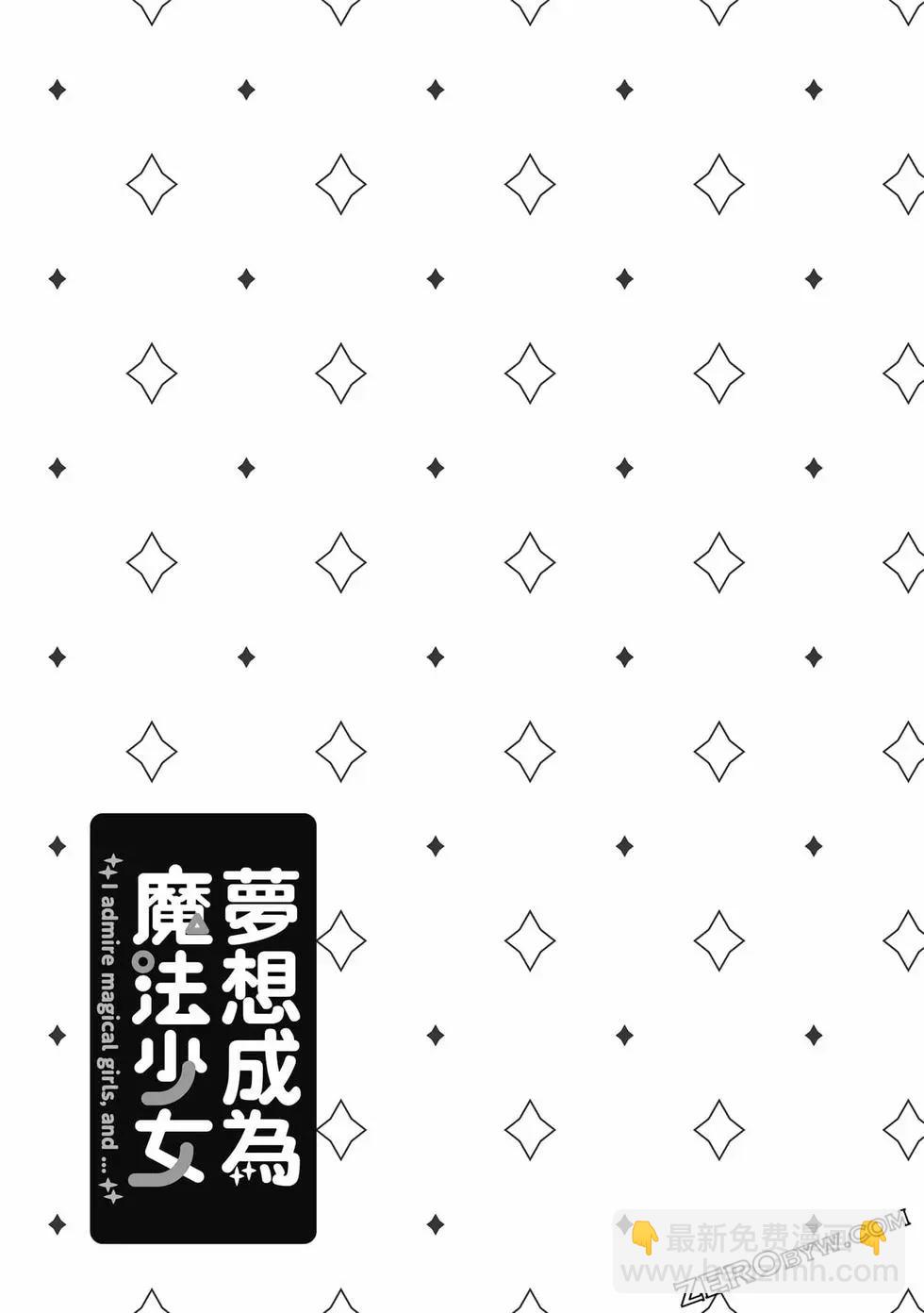 憧憬成爲魔法少女 - 第03卷(2/3) - 6