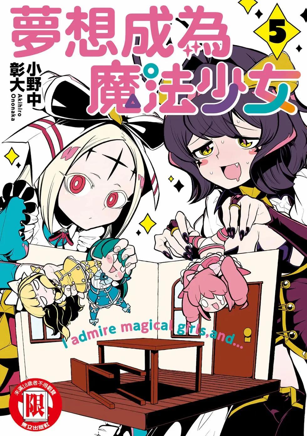 憧憬成爲魔法少女 - 第05卷(1/3) - 1