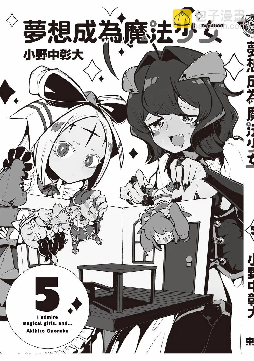 憧憬成爲魔法少女 - 第05卷(3/3) - 2