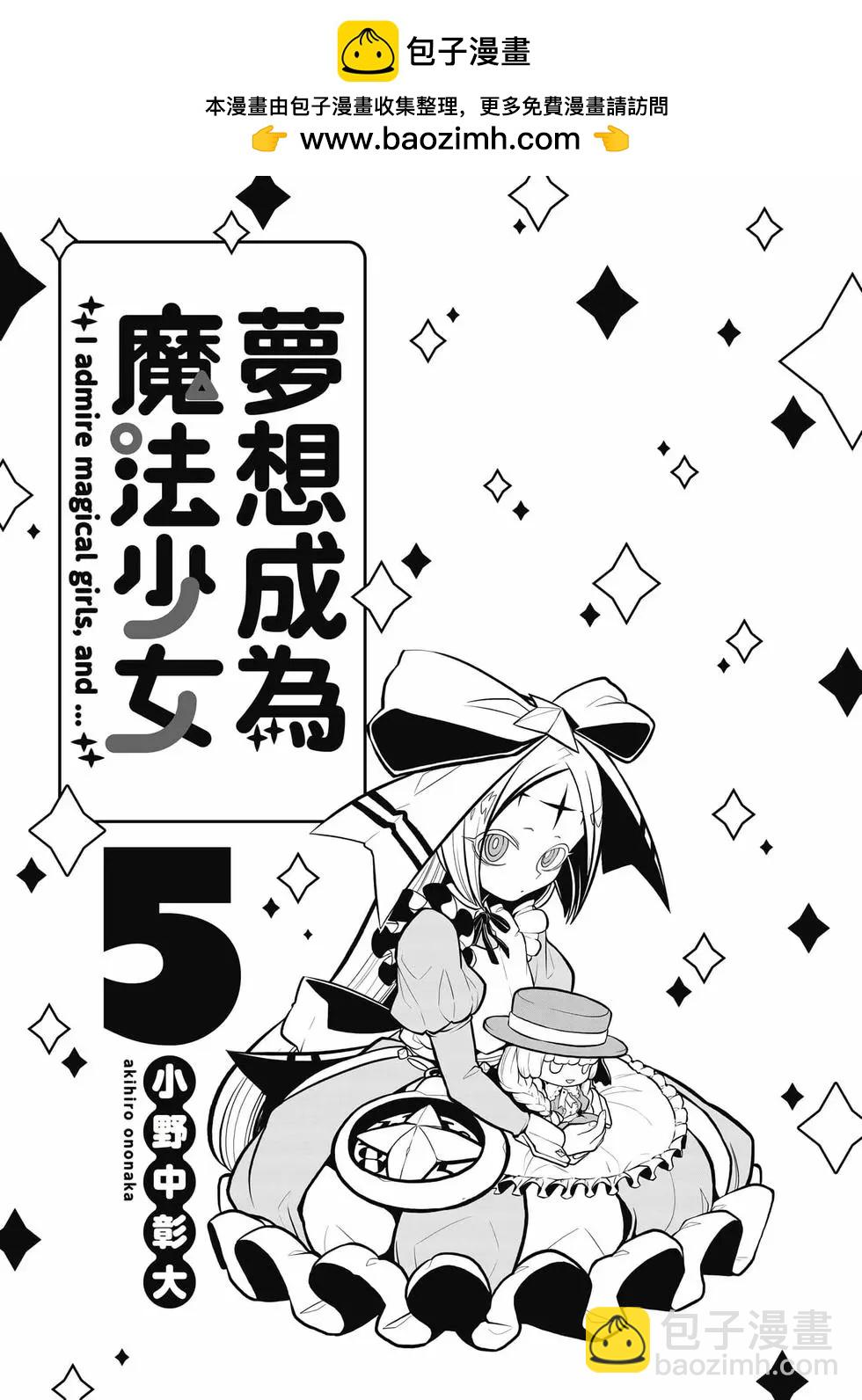 憧憬成爲魔法少女 - 第05卷(1/3) - 2