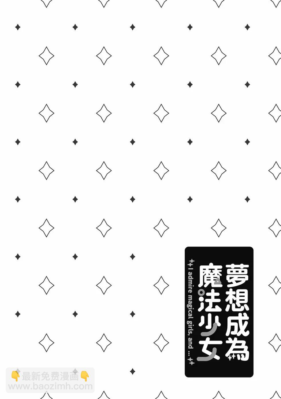 憧憬成爲魔法少女 - 第05卷(1/3) - 5