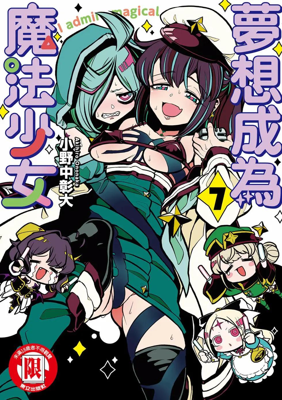 憧憬成爲魔法少女 - 第07卷(1/3) - 1